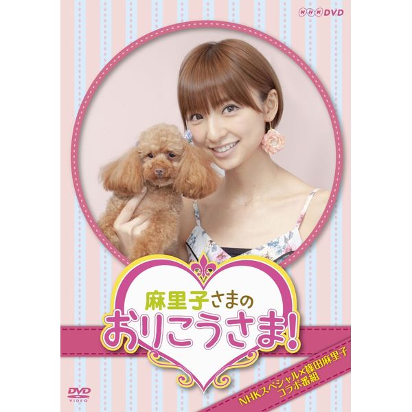 NHKDVD 麻里子さまのおりこうさま！