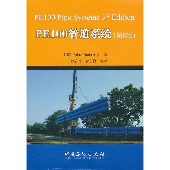 PE100管道系统 (德)布鲁斯瑞普 ,魏若奇,者东梅 中国石化出版社有限公司【正版书】