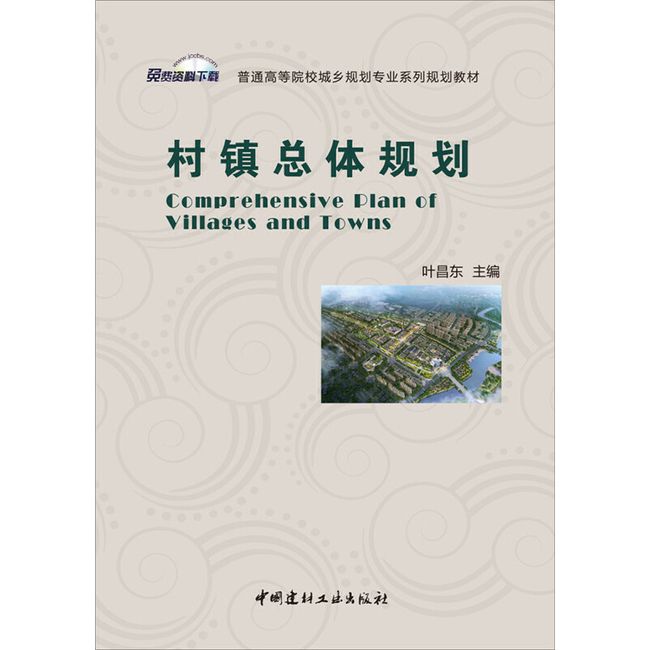 村镇总体规划·普通高等院校城乡规划专业系列规划教材