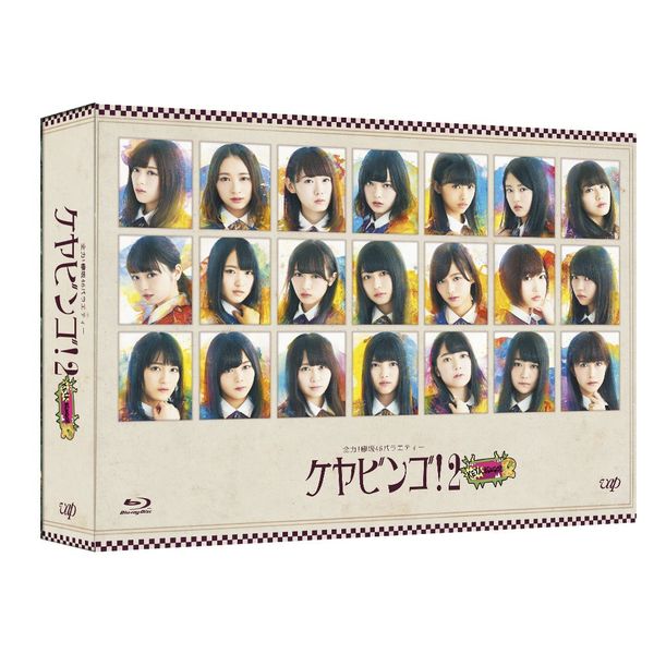 全力! 欅坂46バラエティー KEYABINGO! 2 Blu-ray BOX