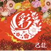 彩【C:通常盤】
