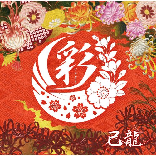 彩【C:通常盤】