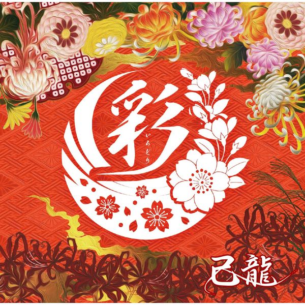 彩【C:通常盤】