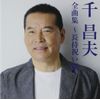 千昌夫全曲集~長持祝い唄~