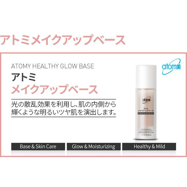 Atomy Makeup Base 33ml Korean Cosmetics Atom Beauty ATOMY ATOMI Natural Cosmetics Base Makeup Healthy Glow Base J00266 #8809406891265