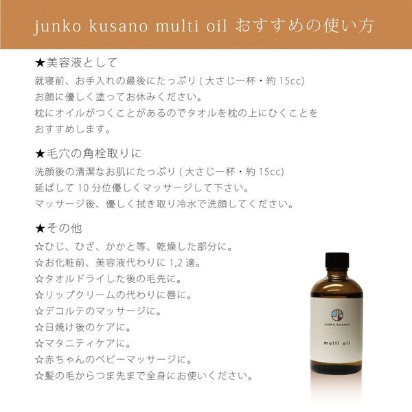 草野 順子 Multi Oil 100ml
