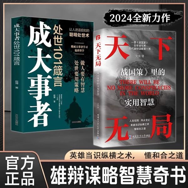 天下无局+成大事者 全2册 战国策里的实用智慧纵横之术古代雄辩与谋略的经典奇书天下无局人生如局风云变测战国策里的实用智慧书