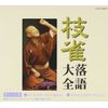 枝雀落語大全(39)