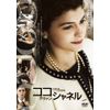 ココ・アヴァン・シャネル 特別版 [DVD]