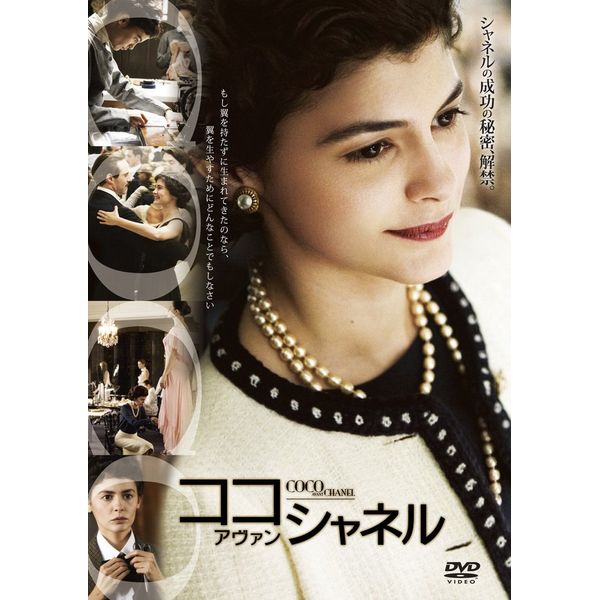 ココ・アヴァン・シャネル 特別版 [DVD]