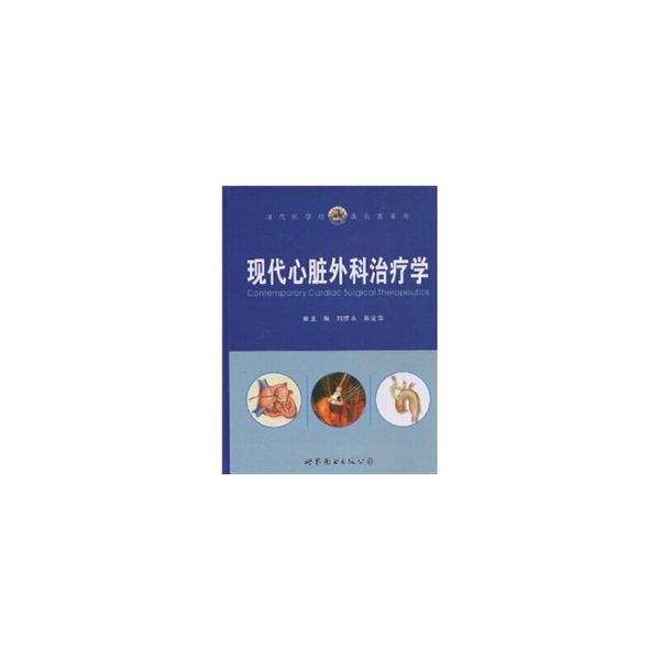 现代心脏外科治疗学 刘维永,易定华 著 9787506253130 世界图书出版公司