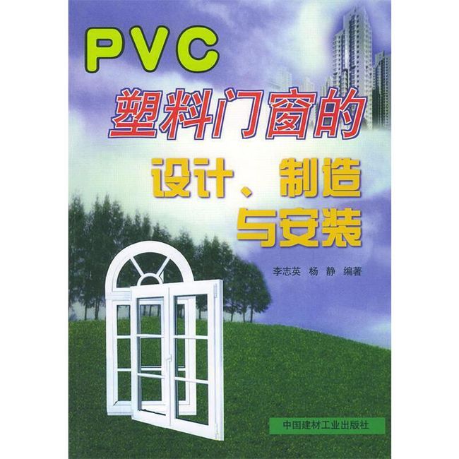 PVC塑料门窗的设计、制造与安装 李志英,杨静 编著 中国建材工业出版社，【正版保证】