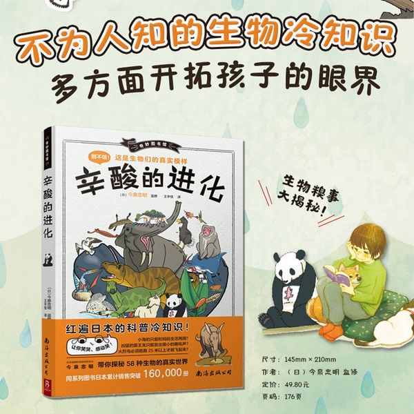 奇妙图书馆:辛酸的进化 来自日的爆笑生物辛酸事典 遗憾的进化 动物百科绘少儿科普书 课外阅读书 绘故事书有趣搞笑治愈减压