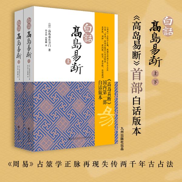 白话高岛易断（上下）