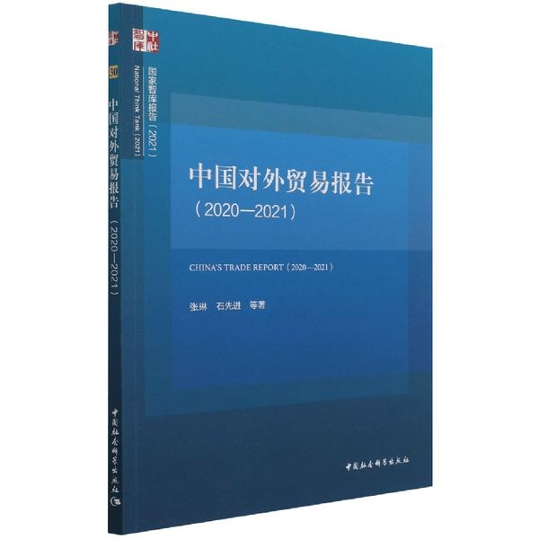 中国对外贸易报告（2020-2021）