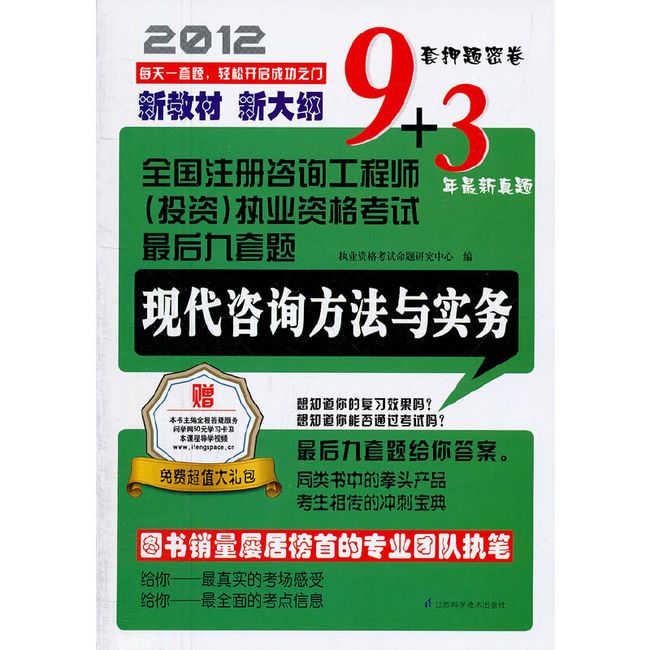 现代咨询方法与实务——全国注册咨询工程师（投资）执业资格考试最后九套题（9套押题密卷+3年最新真题）