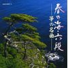 春の海・六段 筝の名曲