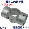 Single Pipe Joint for Outer Diameter 1.9 inches (48.6 mm), Basic Assembly Type, Enameled Set, Firmly Fixed [SJ3]