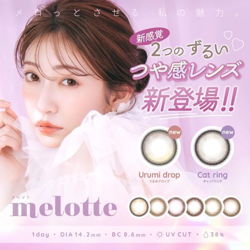 【 吉田朱里(アカリン) プロデュース 】カラコン メロット ワンデー melotte 1day【1箱10枚入】PWR：-06.00／COLOR：ビーブロンド