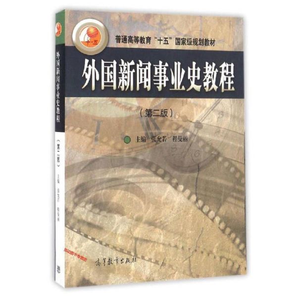 外国新闻事业史教程（第2版） 普通高等教育十五国 家级规划教材 张允若、程曼丽【正版书籍】