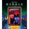 銀河鉄道の夜 [Blu-ray]