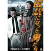 伝説になった男たち [DVD]