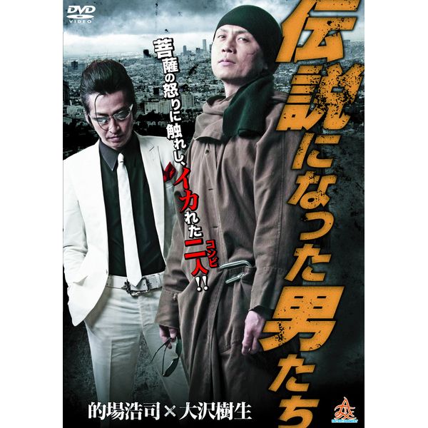 伝説になった男たち [DVD]