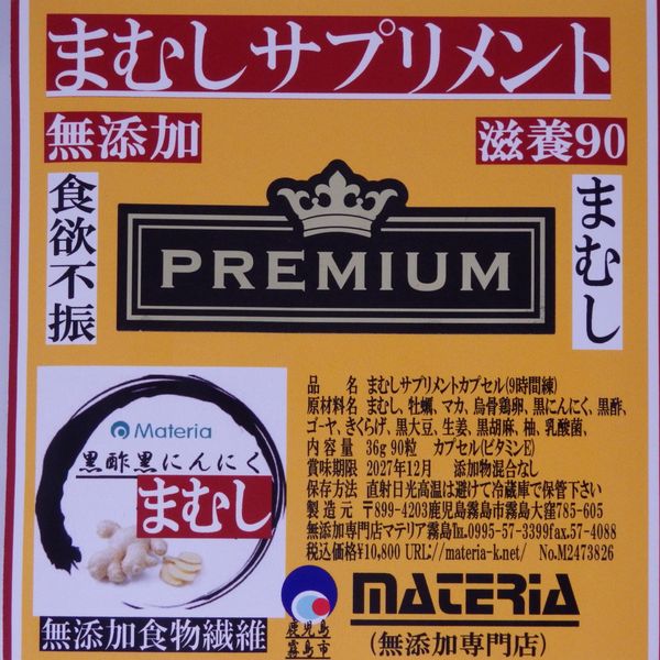 鳥骨鶏卵黄カプセルまむし90粒3月分￥10,800
