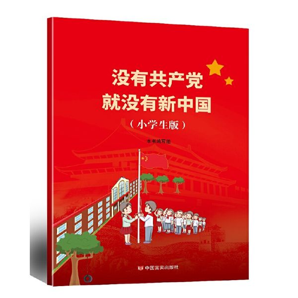 没有共产党就没有新中国（小学生版）