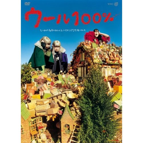 ウール100% [DVD]