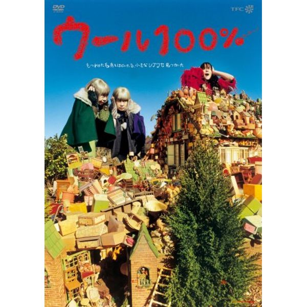 ウール100% [DVD]