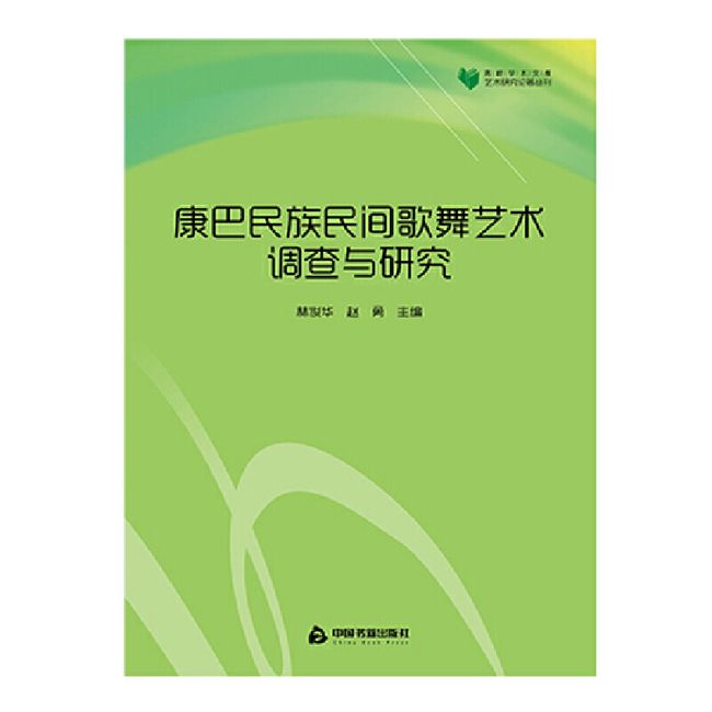 康巴民族民间歌舞艺术调查与研究