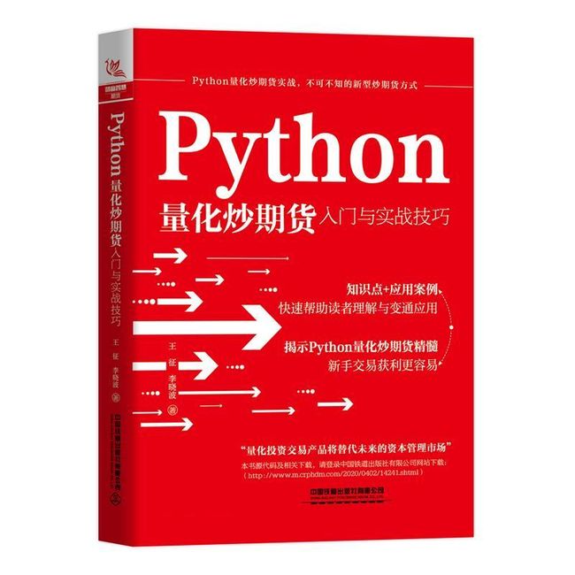 Python量化炒期货入门与实战技巧 王征,李晓波 中国铁道出版社，【正版保证】