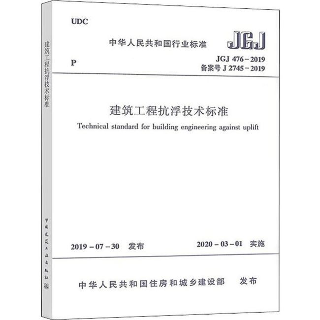 建筑工程抗浮技术标准 JGJ 476-2019 备案号 J 2745-2019 中国建筑工业出版社