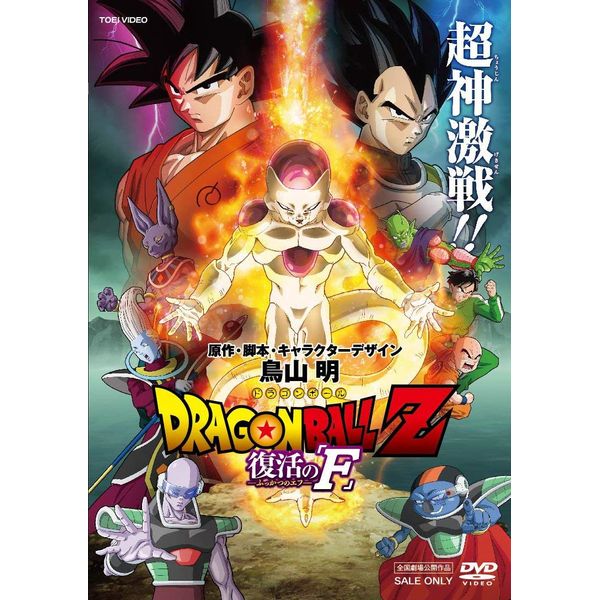 ドラゴンボールZ 復活の「F」 [DVD]