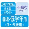 Unicharm 3D Mask for Kids, White, For Lower Grades of Elementary School, Cold and Pollen, Non-Woven Mask, Made in Japan, 20 Pieces, PM2.5 Compatible, Virus Splash Protection Filter, JIS Standard Compliant, Membership Mark Display, Unicharm 3D Mask