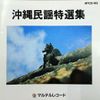 沖縄民謡特選集