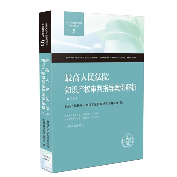 正版 最高人民法院知识产权审判指导案例解析 第二版详细阐释裁判思路 裁判标准 裁判方法 人民法院出版社 9787510927119