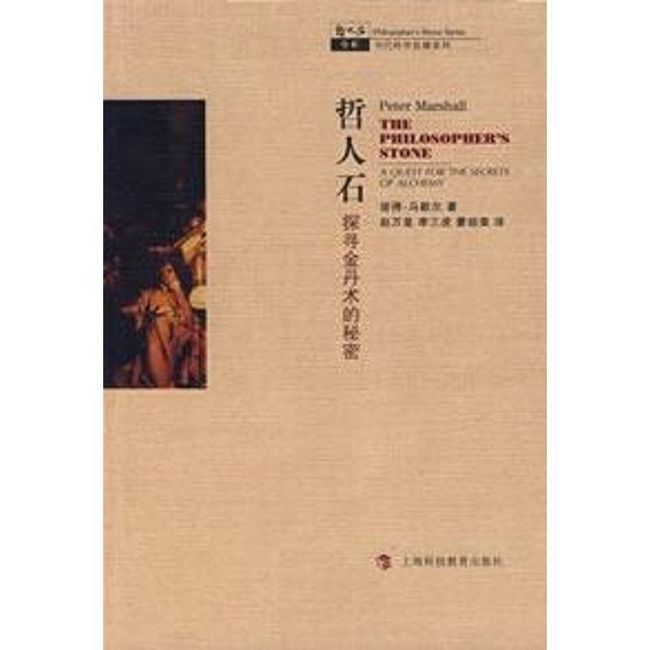 全新正版图书 哲人石:探寻金丹术的彼得·马歇尔上海科技教育出版社9787542843609 古冶金术研究世界研究人员人天图书专营店