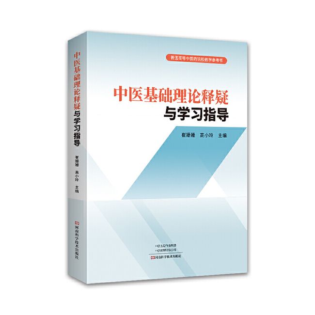 中医基础理论释疑与学习指导