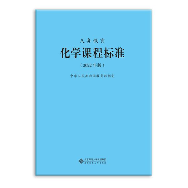 【2022年版】义务教育化学课程标准2022年版 化学课标 北京师范大学出版社 小学初中通用 2022适用