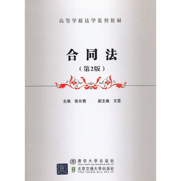 合同法（第2版）（高等学校法学系列教材）