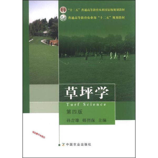 草坪学（第四版） 孙吉雄、韩烈保【正版书籍】