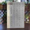学名家来抄经 文徵明书心经