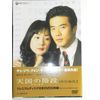 天国の階段 DVD-BOX 2