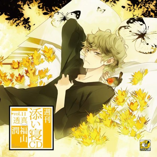週刊添い寝CDvol.11透真 初回生産分