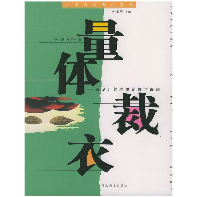 量体裁衣—艺术设计要点指导 林斌,侯继彬 著 河北美术出版社【正版书】