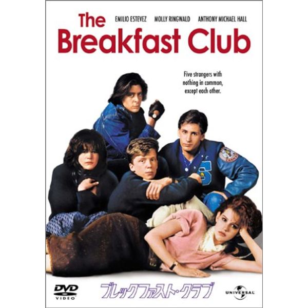 ブレックファスト・クラブ (初回限定生産) [DVD]