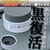 Car Unpainted Resin Resurrection Bumper Black Wax Coating