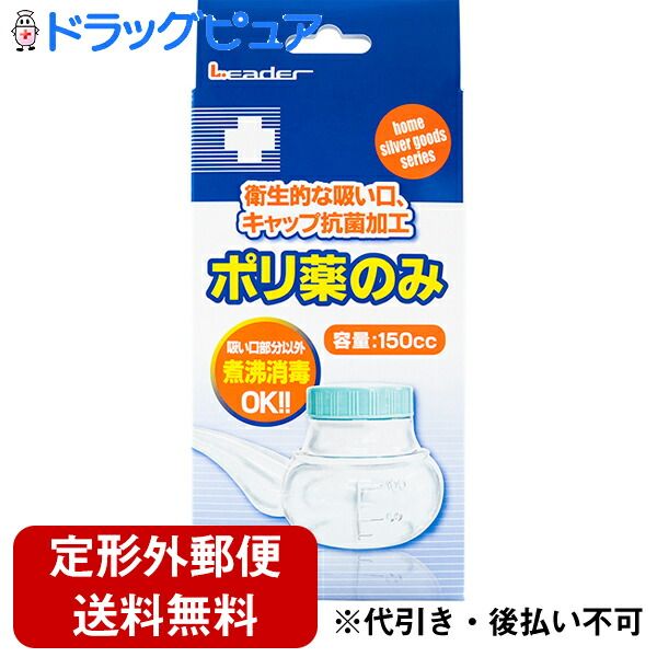 By regular mail, Nissin Medical Co., Ltd. Leader (L.eader) Poly medicine only 150cc [boxed, cleaning brush included]<br> &lt;Hygienic mouthpiece and cap with antibacterial coating&gt; &lt;Boiling disinfection OK&gt;<br> Drug Pure Rakuten Ichiba Store RCPT